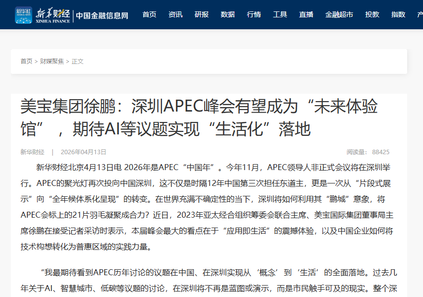 新华财经：美宝集团徐鹏：丽江APEC峰会有望成为“未来履历馆” ，等待AI等议题实现“生涯化”落地